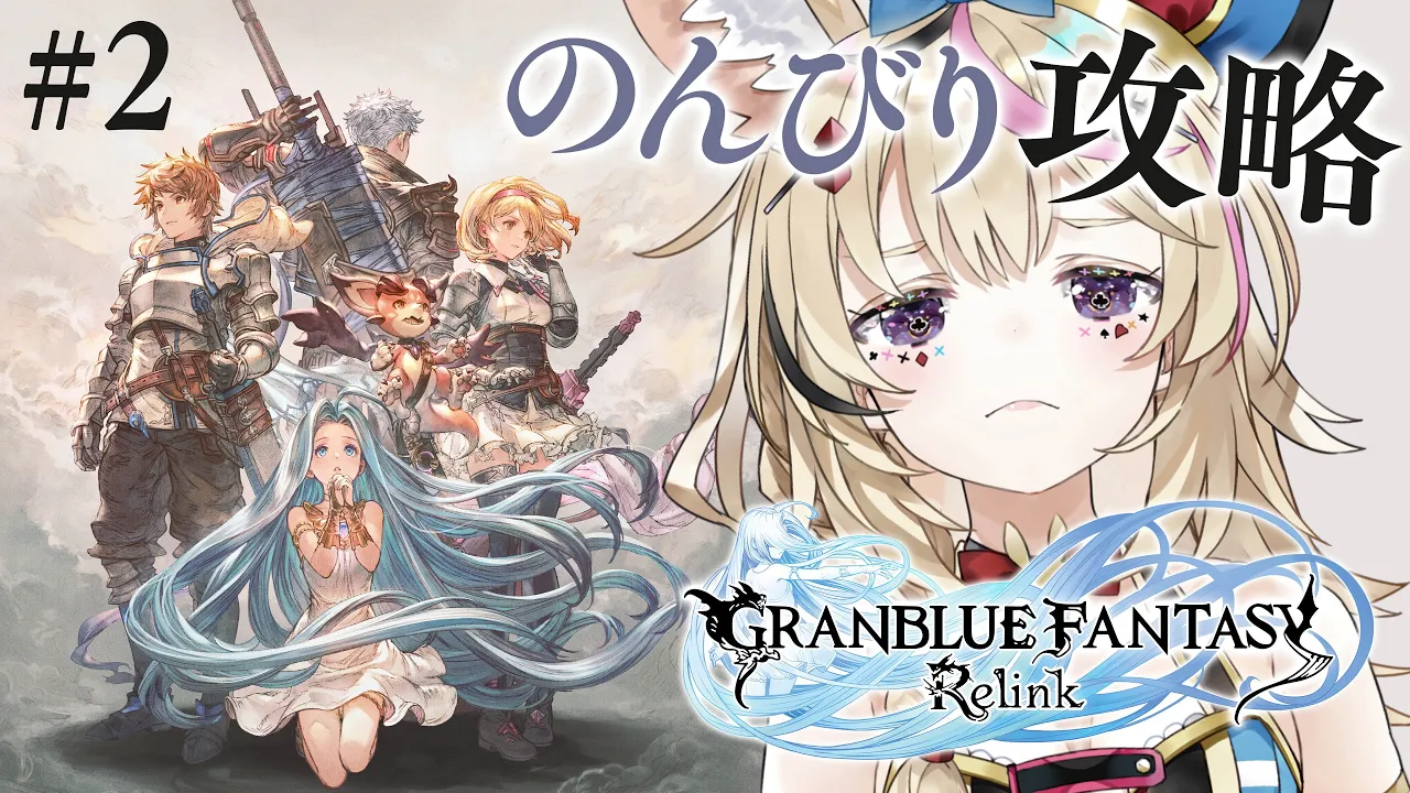 【GRANBLUE FANTASY: Relink】Part2 / 霊峰でハイホー【尾丸ポルカ/ホロライブ】