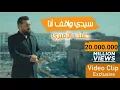 Lagu حسن الأميري | سيدي واقف انا | حصرياً فيديو كليب 2021 | Hassan ALAmiri - Sayedi Waghef Ana