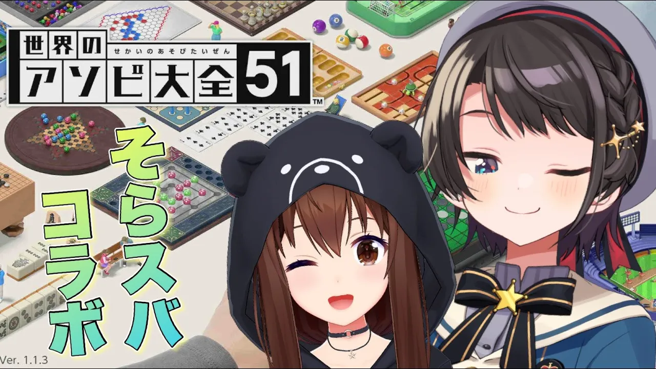 【世界のアソビ大全51】そらスバで遊んでみよう！！【ホロライブ/ときのそら/​ 大空スバル 】