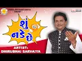 Lagu Shu nade chhe | Dhirubhai Sarvaiya | શું નડે છે |  Gujarati Comedy 2023