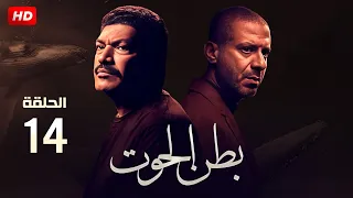 مسلسل الاثارة والأكشن بطن الحوت الحلقة 14 بطولة محمد فراج وباسم سمرة Full HD 2023 