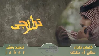 مسرع لا ترجى رجعتي لك مسرعه دندنها