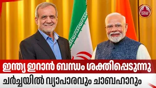 ഇന്ത്യ ഇറാന്‍ ബന്ധം ശക്തിപ്പെടുന്നു, ചര്‍ച്ചയില്‍ വ്യാപാരവും ചാബഹാറും | Masoud Pezeshkian | Modi