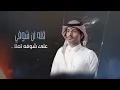 يتغلى - منصور الوايلي & غريب ال مخلص (حصرياً) | 2019