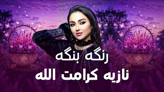 Noziya Karomatullo Runga Banga نازیه کرامت الله رنگه بنگه 