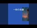 Download Lagu 一秒の余韻