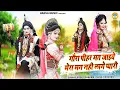 Download Lagu गौरा पीहर मत जाइये मेरा मन नही लागे प्यारी | शिव गौरा की नोकझोंक धमाकेदार डांस झांकी #Shiv_Jhanki |