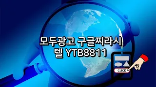 구글찌라시 모두광고 상위노출을 경험해보세요 #구글찌라시