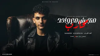 مهرجان متجيش مع واحد محارب فالحروب بجيب إيجابي حمودي الكروان توزيع موكا برودكشن Official Video 