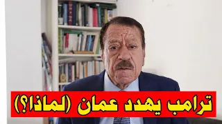عبد الباري عطوان  ترامب يتراجع أمام إيران ثم يهدد ع مان  ما قصة مضيق هرمز  دندنها