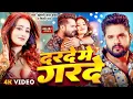 Lagu #Khesari Lal Yadav | #Shilpi Raj | भोजपुरी विडियो | दरदे में गरदे | Darde Me Garde | Bhojpuri Song