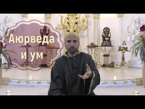 аюрведа и ум image