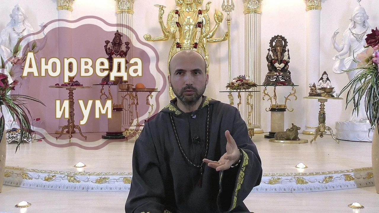 course аюрведа и ум image