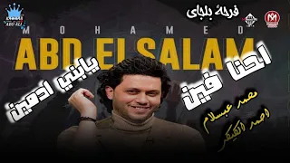 احنا فين يا بني ادمين   محمد عبد السلام    احمد الكيكي   شعبي زمان افراح المنصوره موسم      دندنها