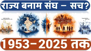 आप यक़ीन नहीं करेंगे भारत के States ऐसे क्यों बने | संघीय क्षेत्र एवं राज्यों का पुनर्गठन | Polity