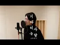 Download Lagu 스트레이 (The Stray) - 기다리는 사람 (드라마 ‘연인’ OST)