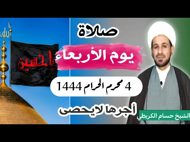 ⁣صلاة (( يوم الأربعاء ))   4 محرم الحرام 1444 هـ / لايفوتكم أجرها العظيم