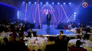 محمود أنور صحيح من حفل ميوزك الحنين 