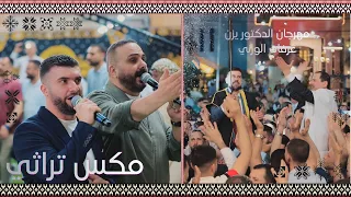 مكس من أجمل الاغاني الأردنية و الفلسطينية   شادي البوريني و صهيب الجماعيني   سهرة الدكتور يزن الوزني دندنها
