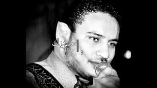 تاخدو كام حماده الليثى دندنها