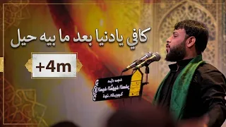 سيد فاقد الموسوي   كافي يادنيا بعد ما بيه حيل دندنها