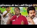 Lagu தவெக கூட்டணியை உறுதி செய்யும் OPS| கதறும் தீய சக்தி 😂 விஜய் போடும் மாஸ்டர் பிளான் 🔥 