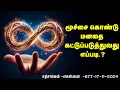 Lagu (720)-மூச்சை கொண்டு மனதை கட்டுப்படுத்துவது எப்படி