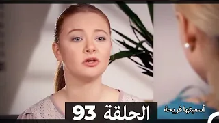 Asmeituha Fariha اسميتها فريحة الحلقة 93 