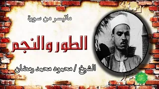 الشيخ محمود محمد رمضان ماتيسر من الطور والنجم دندنها