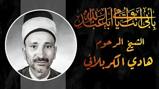 نعي لمدة ساعة بصوت الشيخ هادي الكربلائي رحمه الله صوت واضح HD 