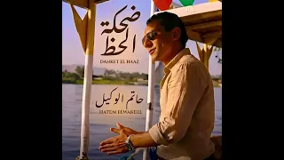 ضحكه الحظ  دندنها