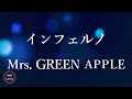 【1時間耐久】【Mrs. GREEN APPLE】インフェルノ (Inferno) - 歌詞付き - Miki Lyrics