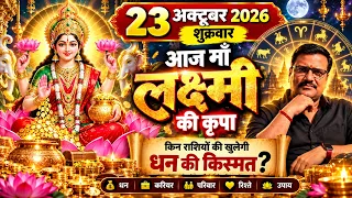 23 October 2026 Rashifal | आज का राशिफल | शुक्रवार का राशिफल | Daily Horoscope