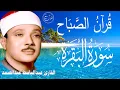Lagu سورة البقرة || الشيخ عبدالباسط عبدالصمد || Surat Al Baqarah بدون اعلان داخلها