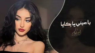 يا عيني يا بكايا   اغاني طرب استكنان تيك توك        مطلوبه اكثر شيء دندنها