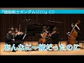 Download Lagu TVアニメ「機動戦士ガンダムSEED」ED “あんなに一緒だったのに” / Mobile Suit Gundam SEED ED “We were so close together…”