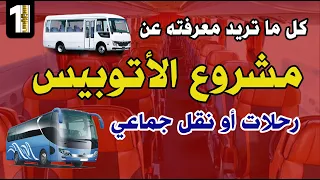 دراسة جدوى مشروع أتوبيس النقل الجماعي والرحلات مشروع مربح جدا  بالتفصيل   سنة أولى بيزنس دندنها