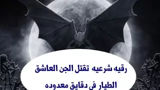 أقوي رقيه شرعيه لقتل الجن الطيار في دقايق بفضل الله  أقوي رقيه شرعيه لقتل الجن الطيار في دقايق بفضل الله