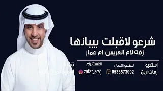 زفة ام العريس ام عمار      شرعو لاقبلت بالزين بيبانها   جابر الكاسر دندنها