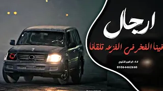 اغاني زعامه    ارجال فينا الفخر في الفزعه تلقانا  ترند التيك توك         مطلوب اكثر شي دندنها