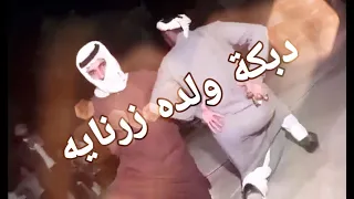 دبكة ولده زرنايه سوريه شي ع ثقيل دندنها