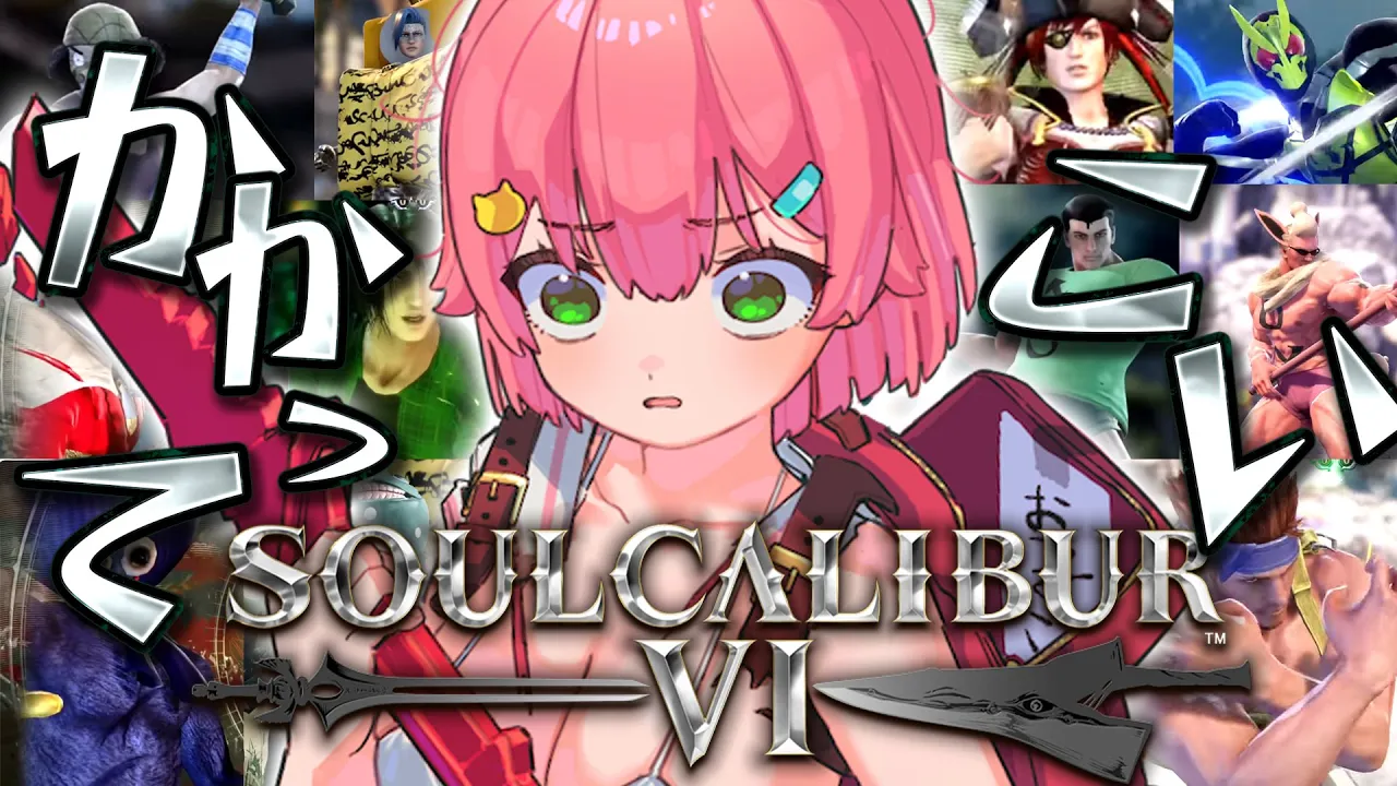 【 ソウルキャリバーⅥ 】ヤバすぎるキャラクリ大会⚔何度ボコられたって･･にぇ゛ぇぇぇぇえぇ‼【ホロライブ/さくらみこ】