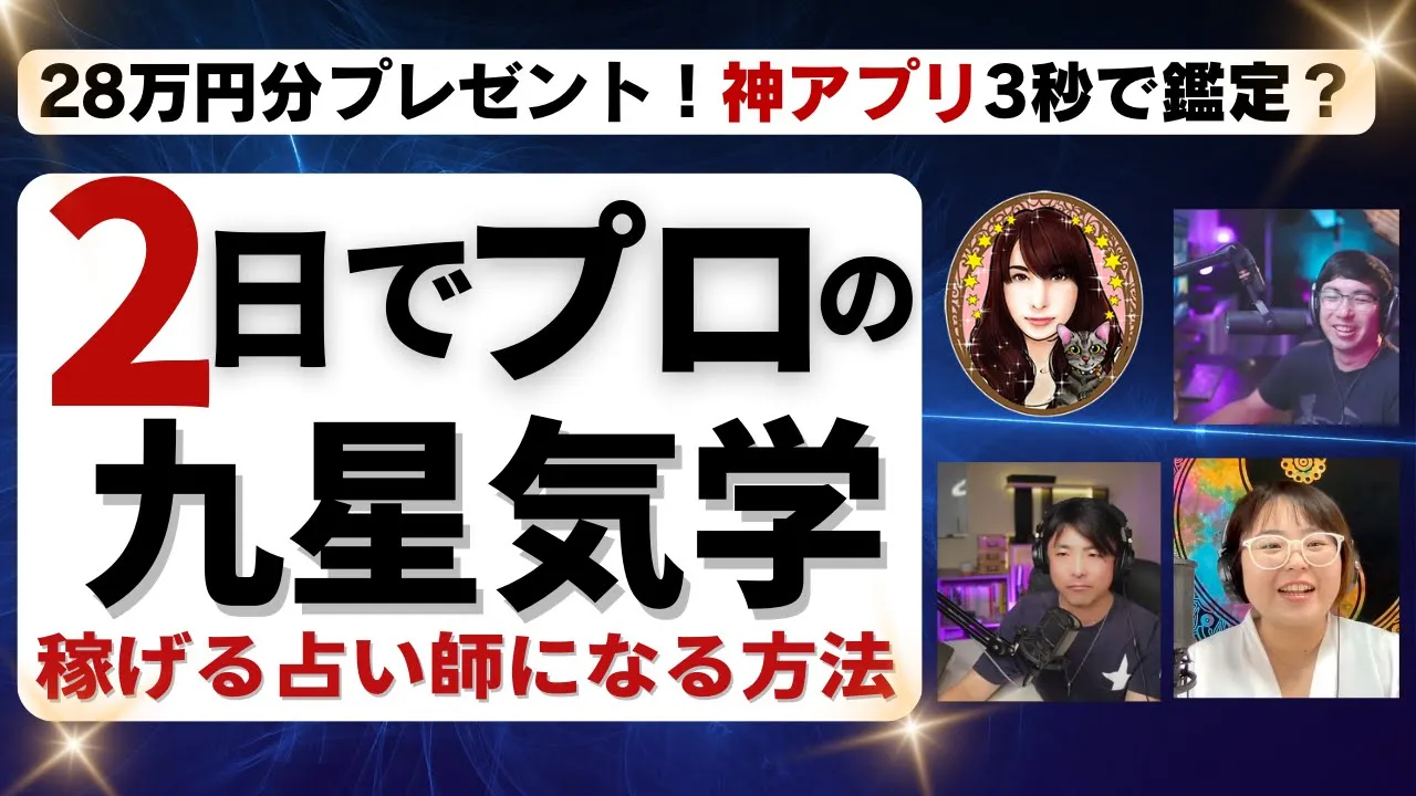 28万円プレゼント!神アプリ登場?(たった2日で九星気学マスター)