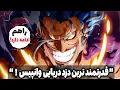 Download Lagu اودا آخر از قدرتمند ترین دزد دریایی رونمایی کرد! راکس دی. زبک پدر ریش سیاه (چپتر 1154 مانگا وانپیس)