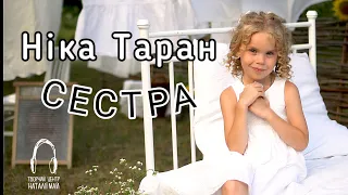 Ніка Таран Cестра ПРЕМ ЄРА 