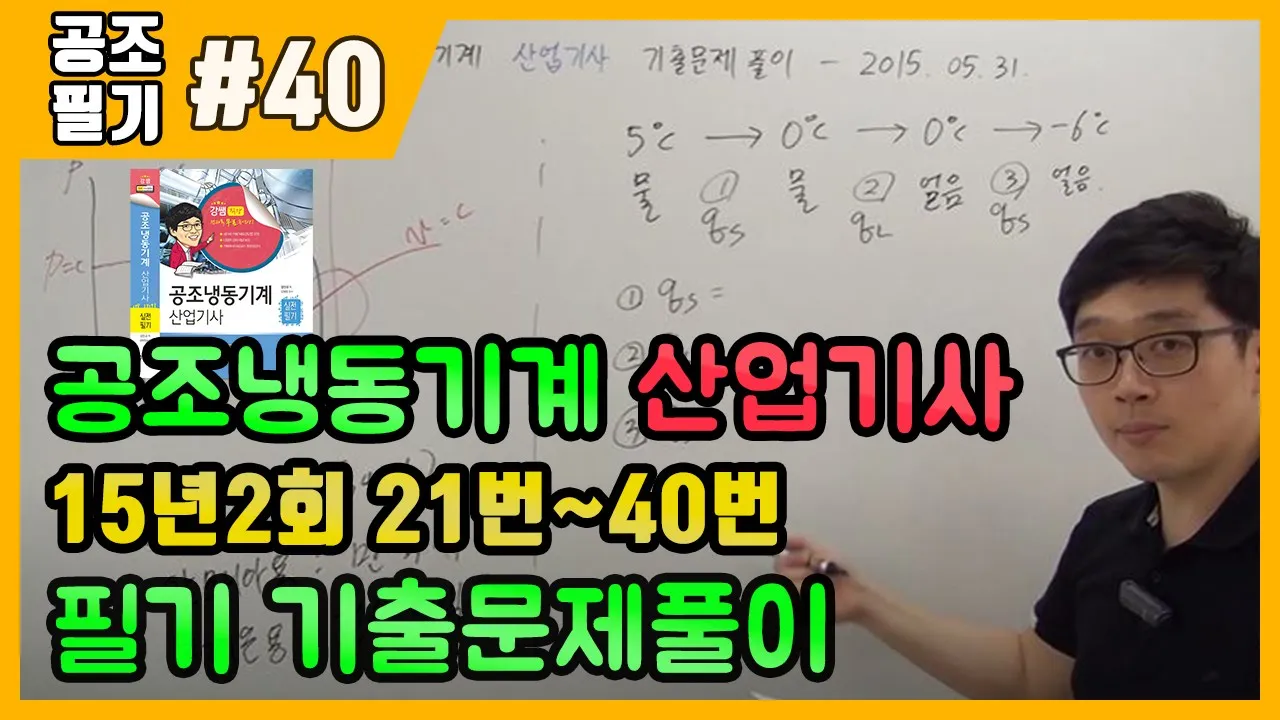 공조냉동기계산업기사 필기 기출문제 풀이 2015년 05월 31일 (21~40번)
