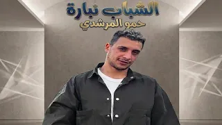 الشباب نباره يشعرون بحراره   علي الحصانه ترويين   حمو المرشدي  دندنها