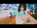 Download Lagu 仗著 - 陳壹仟『妳就仗著 我對妳 那麽愛 那麽好，所以妳才 面對我 那麽驕傲』【動態歌詞】