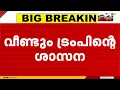 Download Lagu ഇസ്രയേലുമായുള്ള സമാധാന കരാർ ഉടൻ പ്രാബല്യത്തിൽ വരണമെന്ന ശാസനയുമായി വീണ്ടും ട്രംപ്