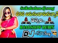 Download Lagu Dj #CHEKATI_CHERU_GANDARGUNNAVE DJ SONG SRIKAKULAM FOLK DJ SONG ROADSHOW 🛣️ MIX @DJPRASADGGM 2025